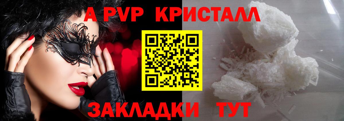 APVP кристаллы Ялта